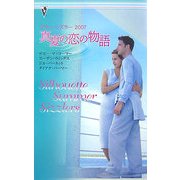 真夏の恋の物語―サマー・シズラー2007 [新書]