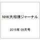 NHK大相撲ジャーナル 2015年 09月号 [雑誌]
