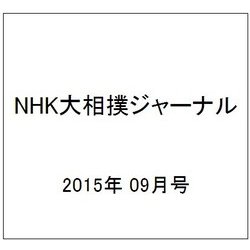 NHK大相撲ジャーナル 2015年 09月号 [雑誌]