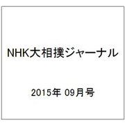NHK大相撲ジャーナル 2015年 09月号 [雑誌]