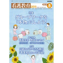 看護教育 2015年 08月号 [雑誌]