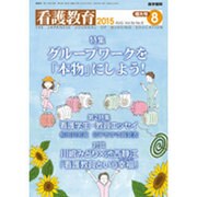 看護教育 2015年 08月号 [雑誌]