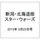新潟・北海道版スター・ウォーズ 2015年 8/25号（6） [雑誌]