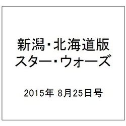 新潟・北海道版スター・ウォーズ 2015年 8/25号（6） [雑誌]