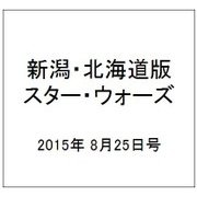 新潟・北海道版スター・ウォーズ 2015年 8/25号（6） [雑誌]