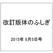 改訂版体のふしぎ 2015年 8/5号（95） [雑誌]