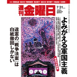 週刊 金曜日 2015年 7/31号 1050号 [雑誌]