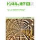 トンネルと地下 2015年 08月号 [雑誌]