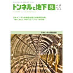 トンネルと地下 2015年 08月号 [雑誌]