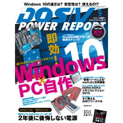 DOS/V POWER REPORT (ドス ブイ パワー レポート) 2015年 09月号 [雑誌]