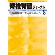 脊椎脊髄ジャーナル 2015年 08月号 [雑誌]