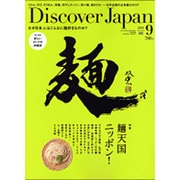 Discover Japan (ディスカバー・ジャパン) 2015年 09月号 [雑誌]