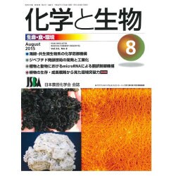化学と生物 2015年 08月号 [雑誌]