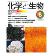 化学と生物 2015年 08月号 [雑誌]