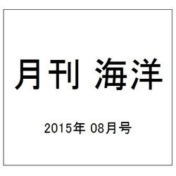 月刊 海洋 2015年 08月号 [雑誌]