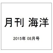 月刊 海洋 2015年 08月号 [雑誌]