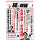 月刊 紙の爆弾 2015年 09月号 [雑誌]