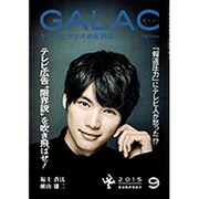 GALAC (ギャラク) 2015年 09月号 [雑誌]