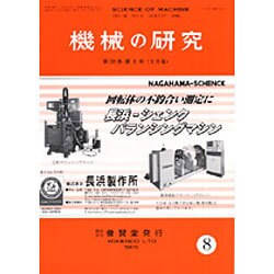 機械の研究 2015年 08月号 [雑誌]
