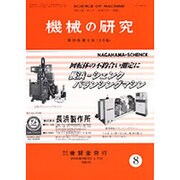 機械の研究 2015年 08月号 [雑誌]
