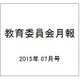 教育委員会月報 2015年 07月号 [雑誌]