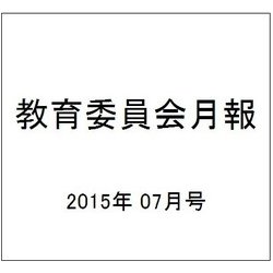 教育委員会月報 2015年 07月号 [雑誌]