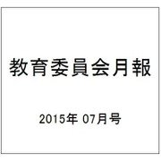 教育委員会月報 2015年 07月号 [雑誌]