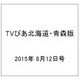TVぴあ北海道・青森版 2015年 8/12号 [雑誌]