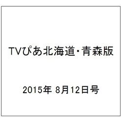 TVぴあ北海道・青森版 2015年 8/12号 [雑誌]