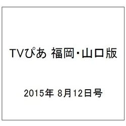 TVぴあ 福岡・山口版 2015年 8/12号 [雑誌]