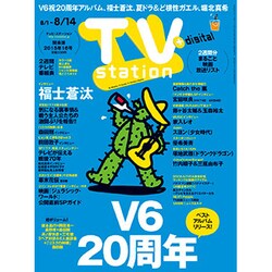 TV Station (テレビ・ステーション) 関東版 2015年 8/1号 [雑誌]