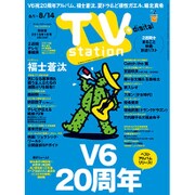 TV Station (テレビ・ステーション) 関東版 2015年 8/1号 [雑誌]