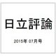日立評論 2015年 07月号 [雑誌]