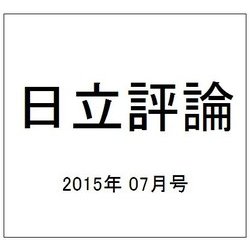 日立評論 2015年 07月号 [雑誌]