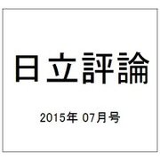 日立評論 2015年 07月号 [雑誌]