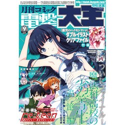 電撃大王 2015年 09月号 [雑誌]