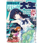 電撃大王 2015年 09月号 [雑誌]