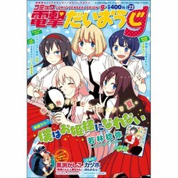 コミック電撃だいおうじ 2015年 09月号 vol.23 [雑誌]