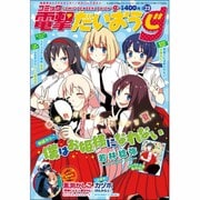コミック電撃だいおうじ 2015年 09月号 vol.23 [雑誌]