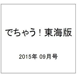 でちゃう ! 東海版 2015年 09月号 [雑誌]