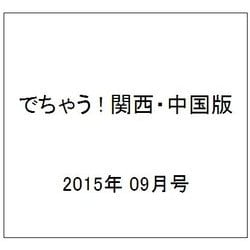 でちゃう ! 関西・中国版 2015年 09月号 [雑誌]