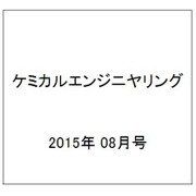 ケミカルエンジニヤリング 2015年 08月号 [雑誌]