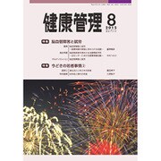 健康管理 2015年 08月号 [雑誌]