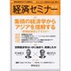 経済セミナー 2015年 09月号 No.685 [雑誌]
