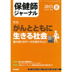 保健師ジャーナル 2015年 08月号 [雑誌]