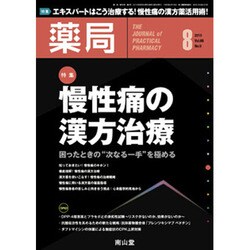 薬局 2015年 08月号 [雑誌]