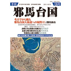 季刊 邪馬台国 2015年 07月号 126号 [雑誌]