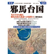 季刊 邪馬台国 2015年 07月号 126号 [雑誌]