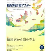 糖尿病診療マスター 2015年 08月号 [雑誌]