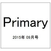 Primary (プライマリー) 2015年 09月号 vol.27 [雑誌]